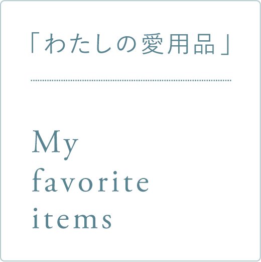 わたしの愛用品