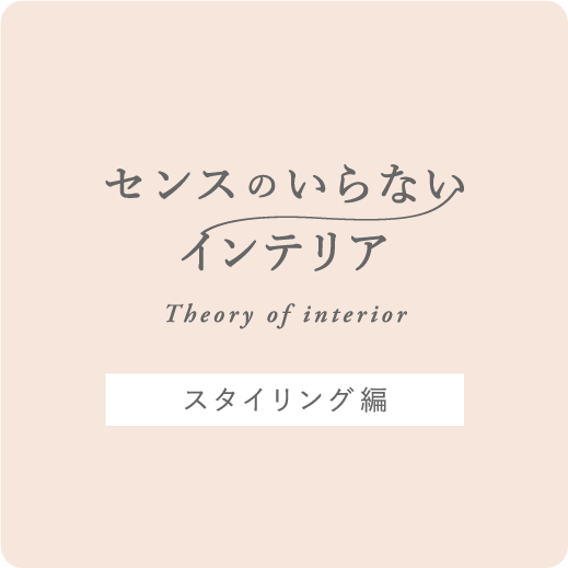 センスのいらないインテリア