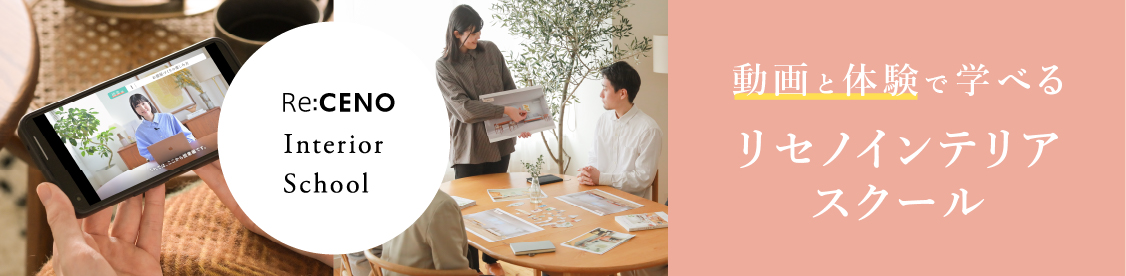 リセノインテリアスクール