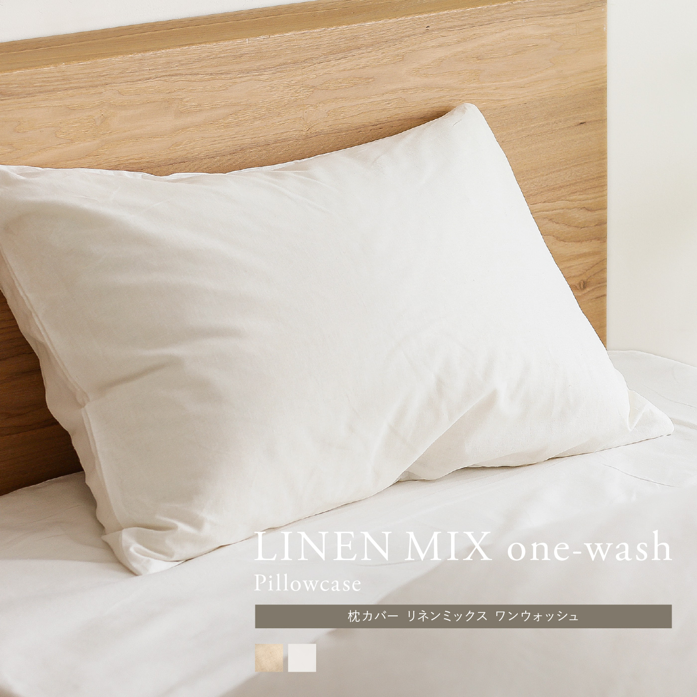 枕カバー リネンミックス one-wash