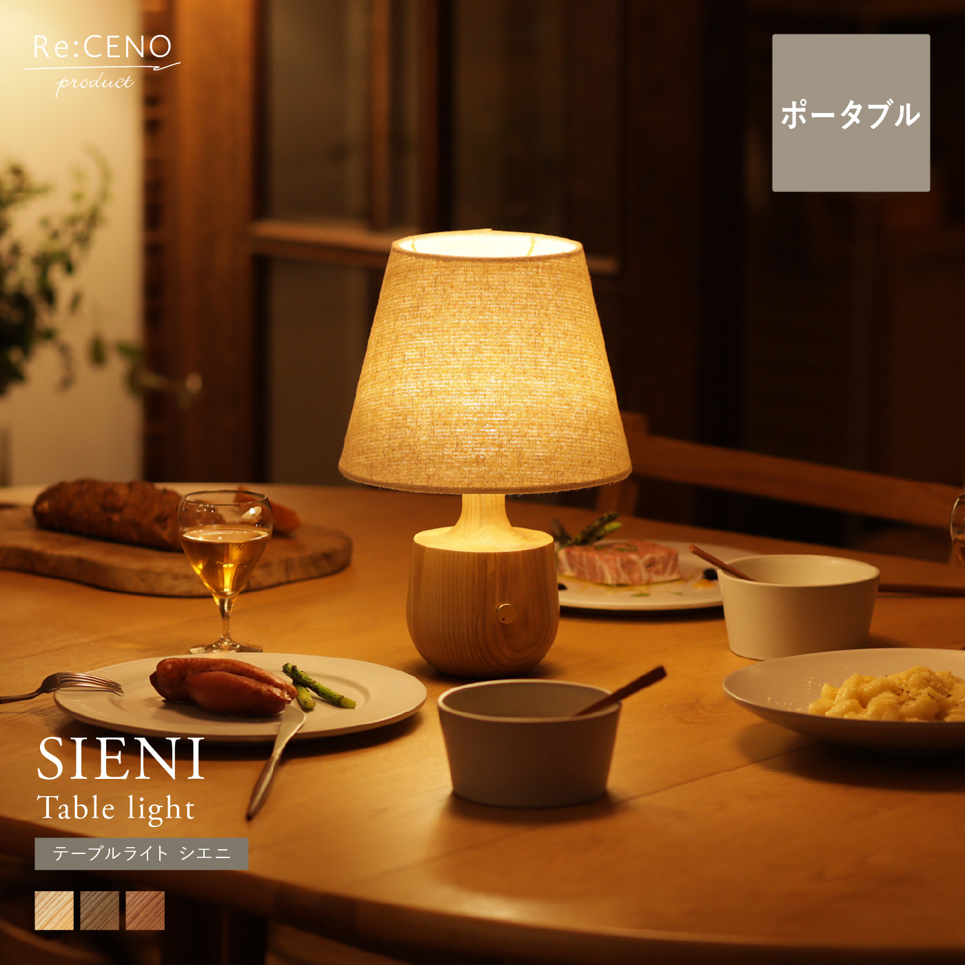 Re:CENO product|テーブルライト SIENI