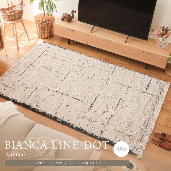 ラグマット BIANCA LINE-DOT 四角形タイプ
