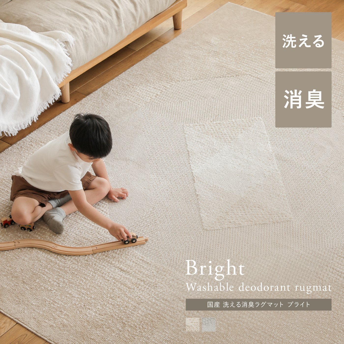 国産 洗える 消臭ラグマット Bright