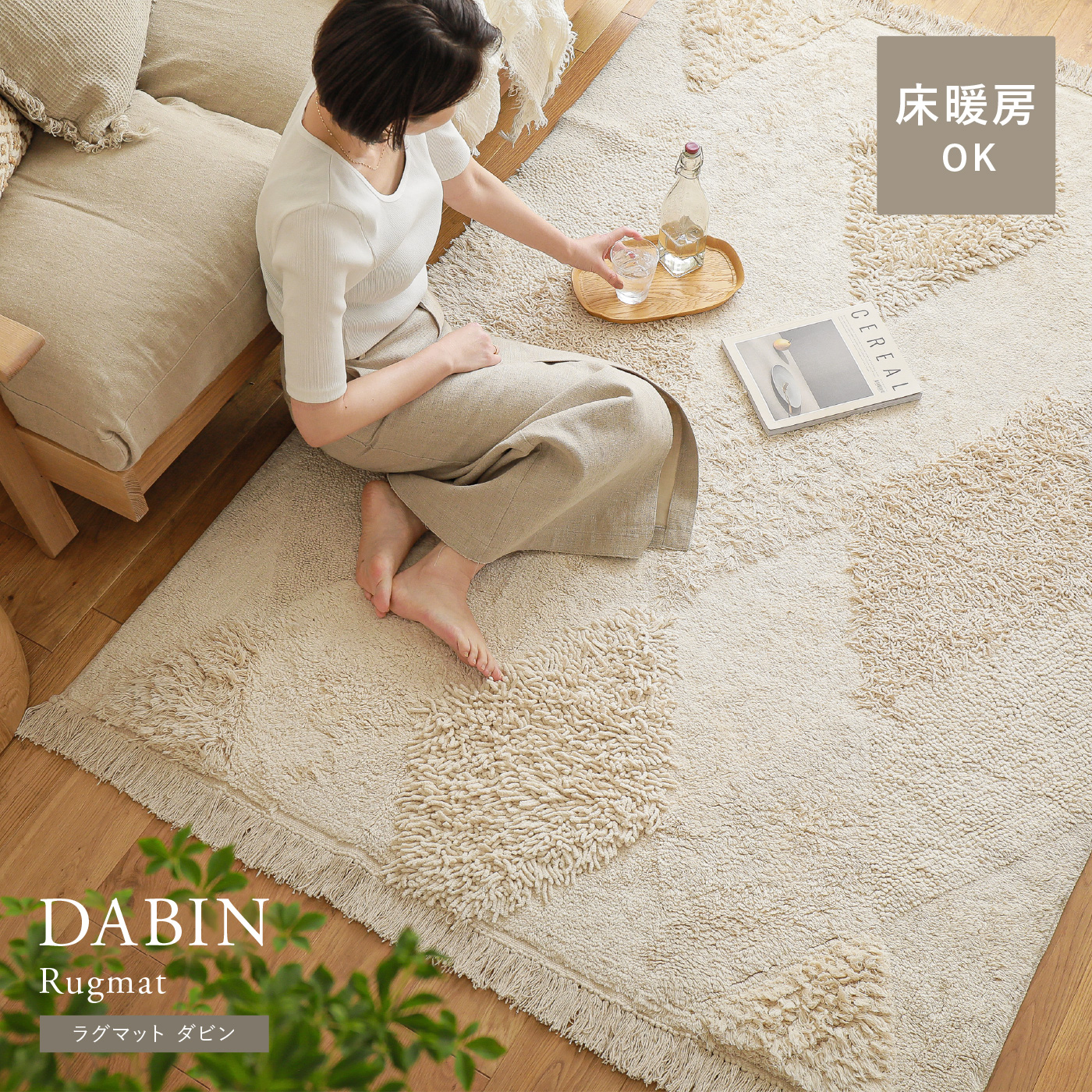 ラグマット DABIN RUG