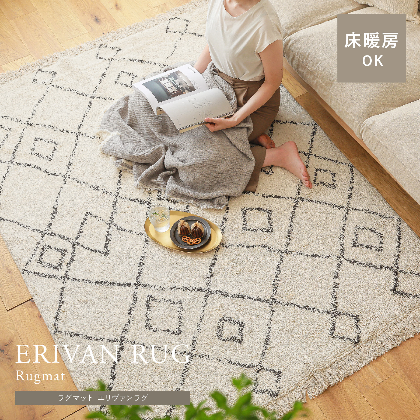 ラグマット ERIVAN RUG