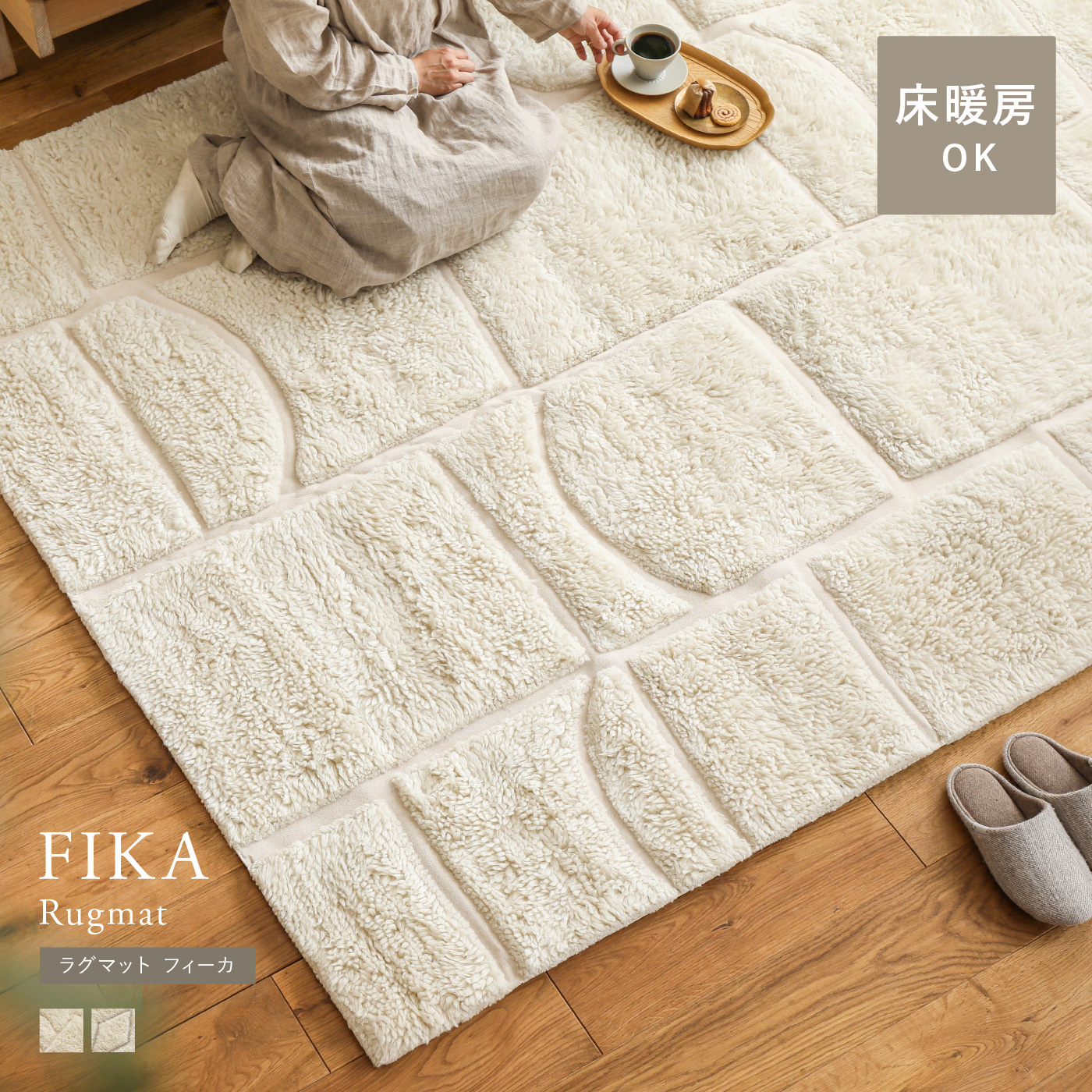ラグマット FIKA