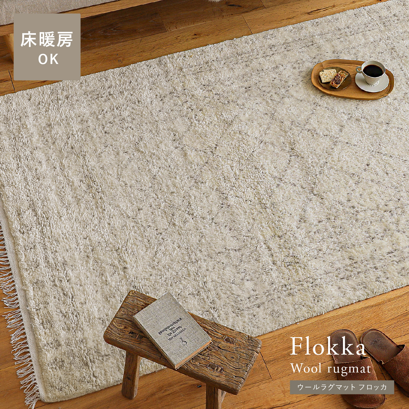 ウールラグマット Flokka