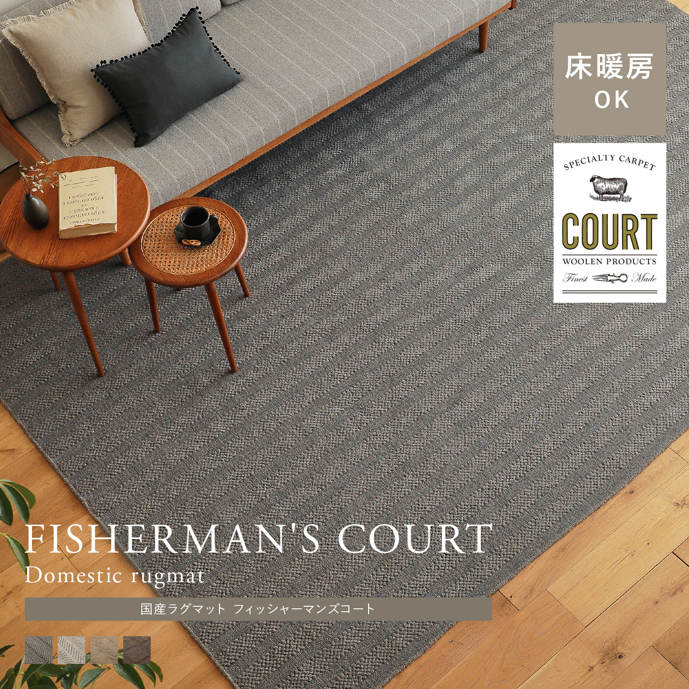 国産ラグマット FISHERMAN'S COURT