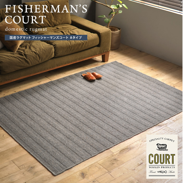 国産ラグマット FISHERMAN'S COURT Aタイプ