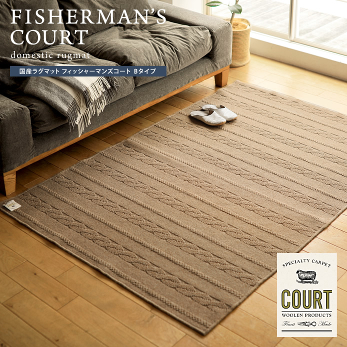 国産ラグマット FISHERMAN'S COURT Bタイプ