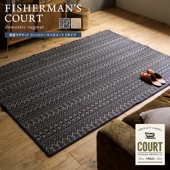 国産ラグマット FISHERMAN'S COURT Cタイプ ｜家具・インテリア通販 Re