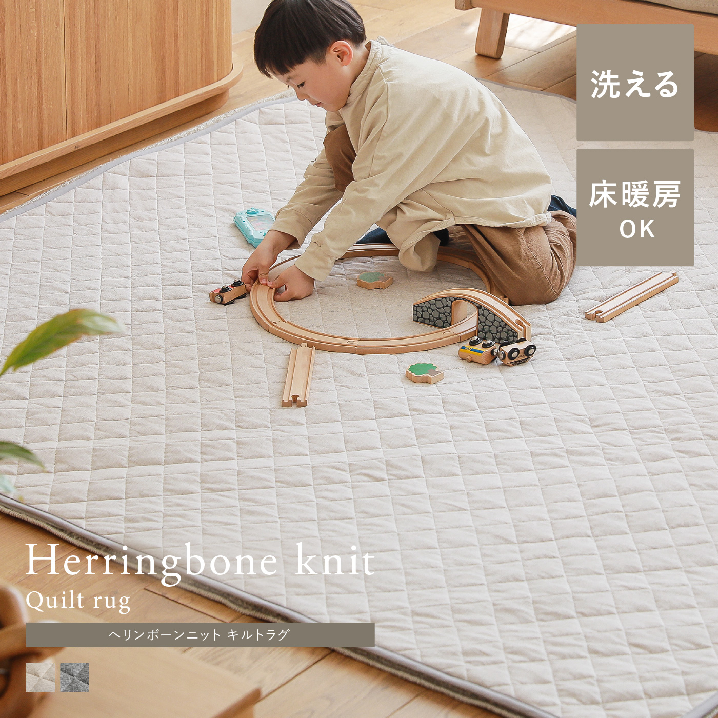 キルトラグ Herringbone knit