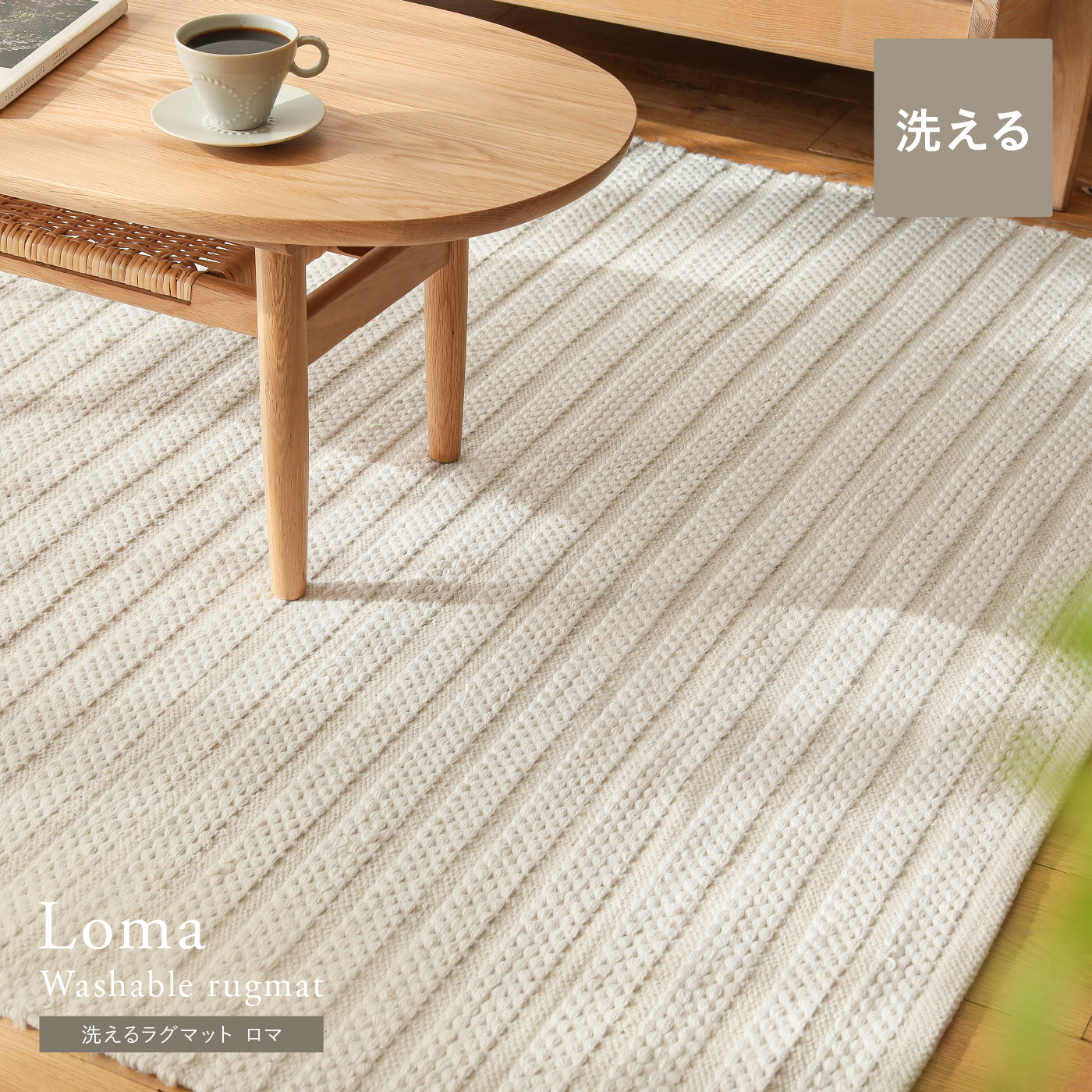 洗えるラグマット Loma