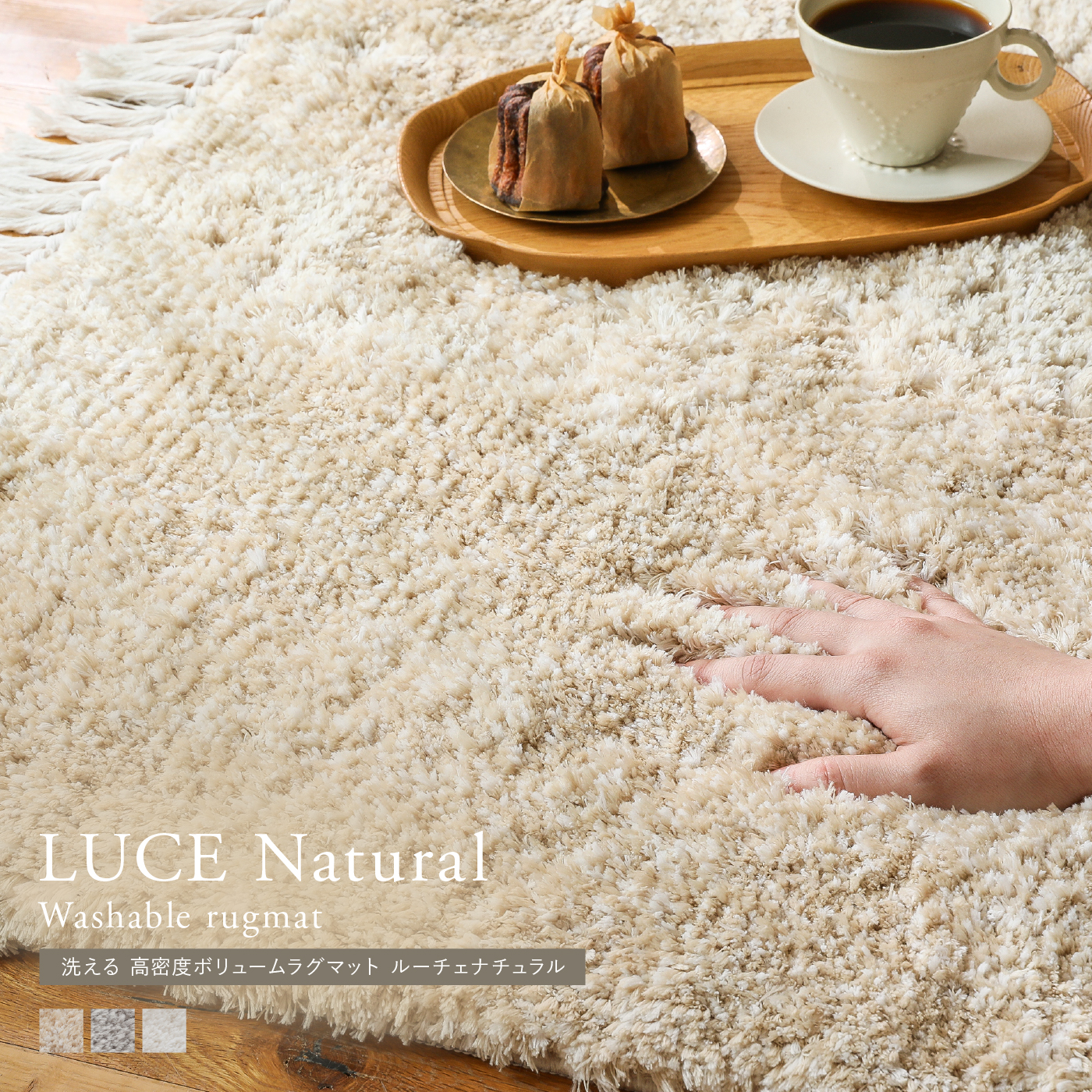 洗える 高密度ボリュームラグマット LUCE Natural