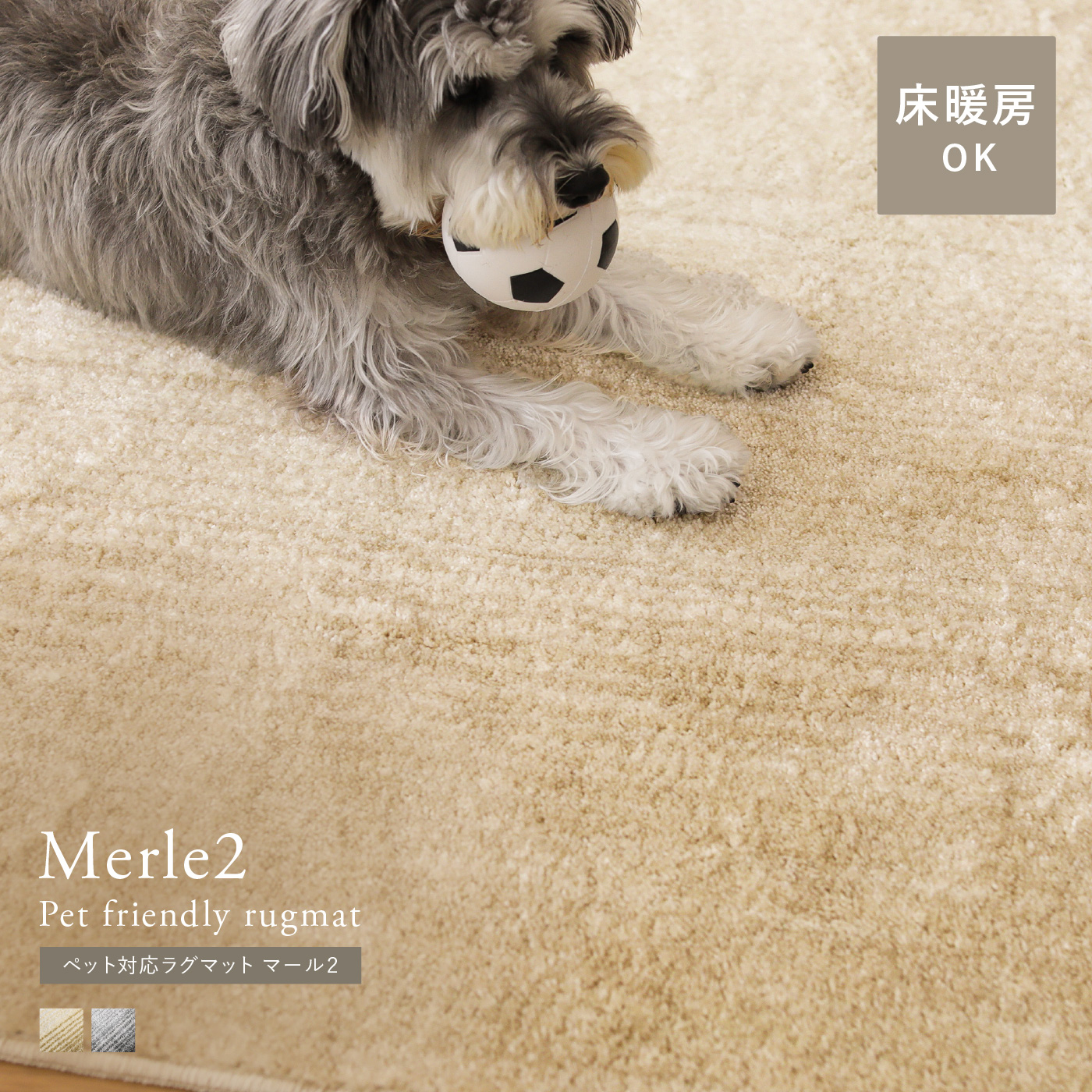 ペット対応ラグマット Merle2