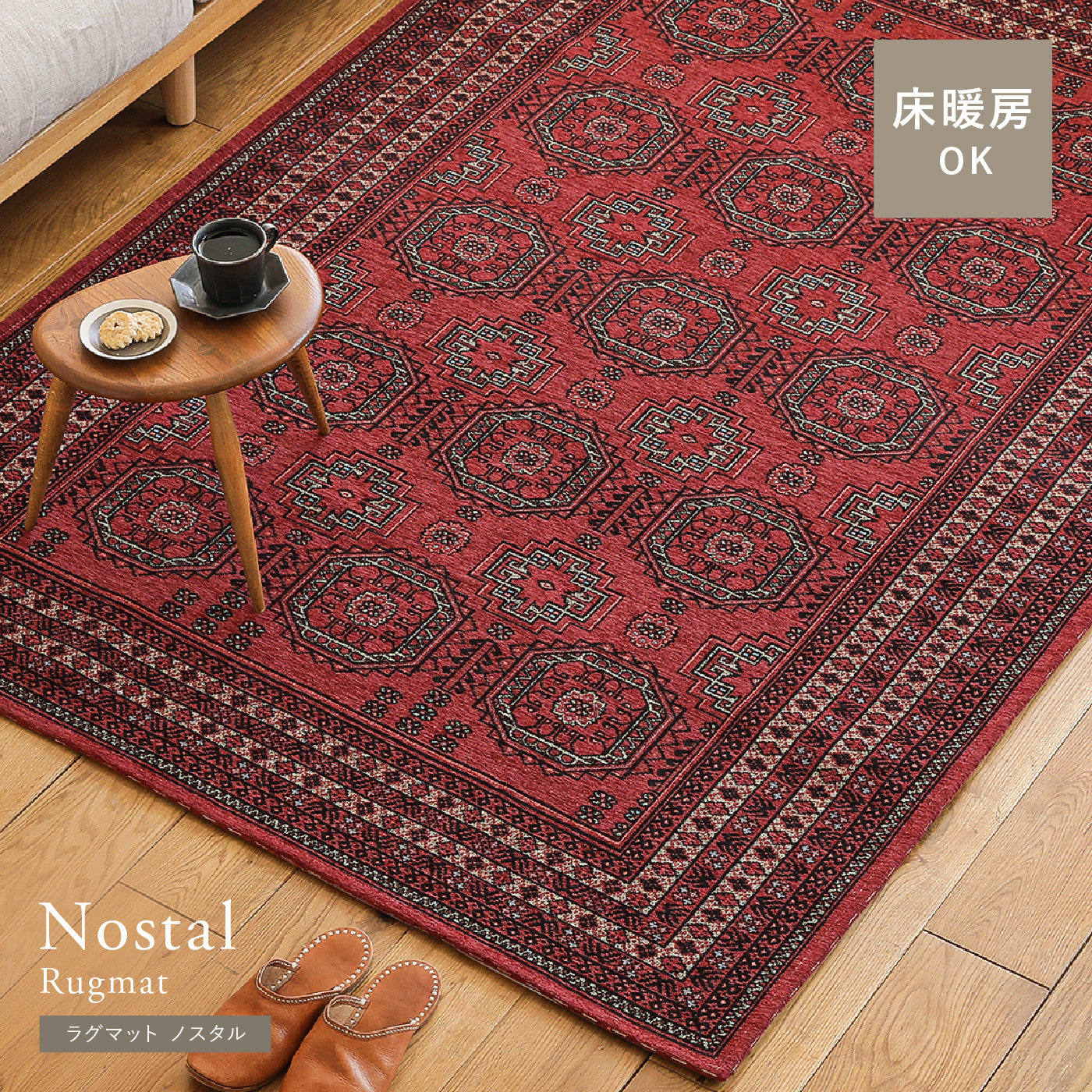 ラグマット Nostal ｜家具・インテリア通販 Re:CENO(リセノ)