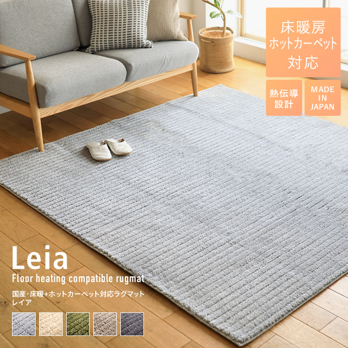 国産・床暖+ホットカーペット対応ラグマット Leia 130cm×190cm グレー