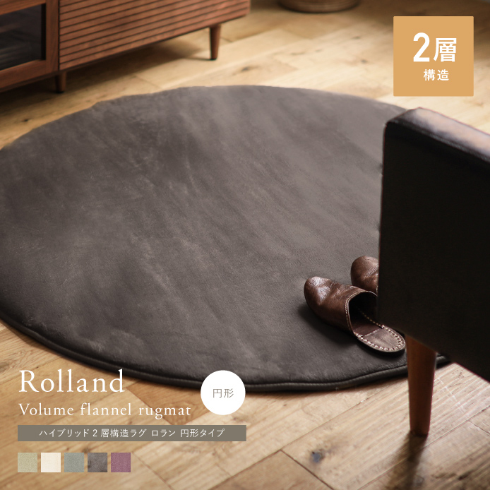 ラグマット 2層構造 ボリュームフランネルラグマット Rolland ｜家具