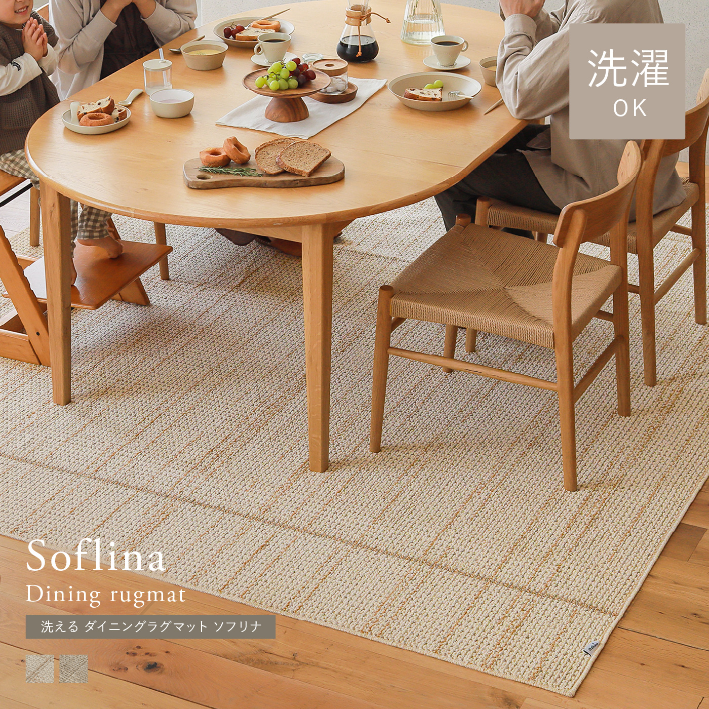 洗える ダイニングラグマット Soflina