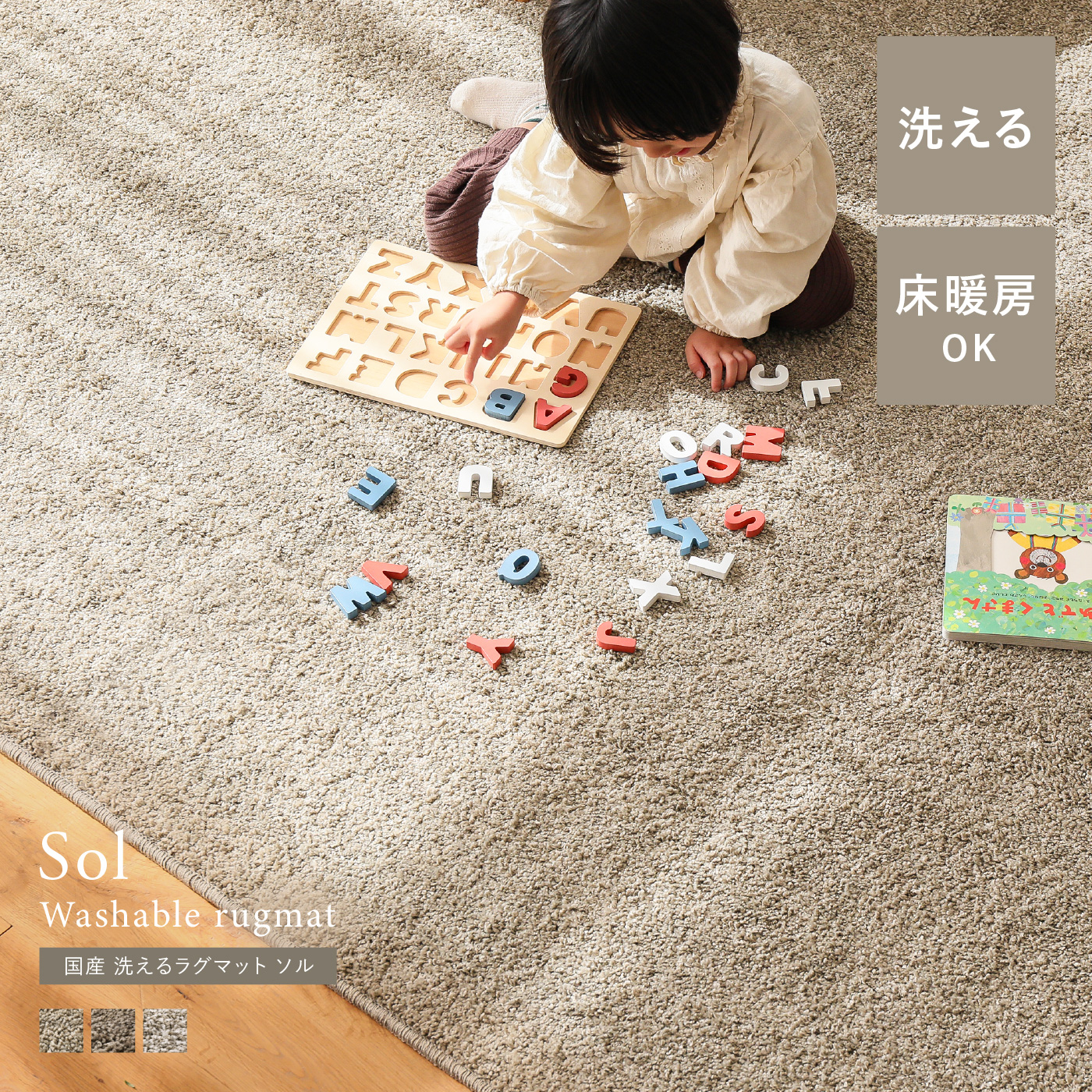 国産 洗えるラグマット Sol