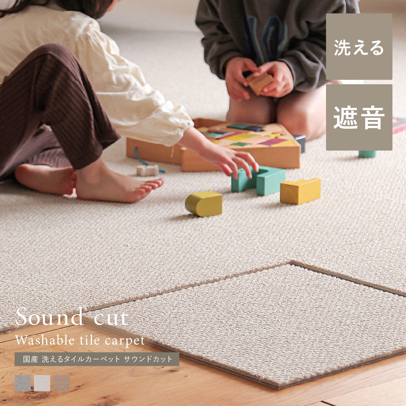 国産 洗えるタイルカーペット サウンドカット（40×40cm）