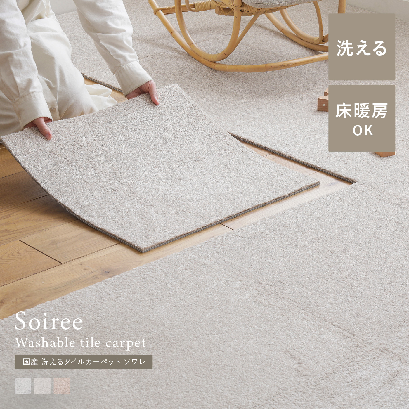 国産 洗えるタイルカーペット ソワレ（50×50cm）
