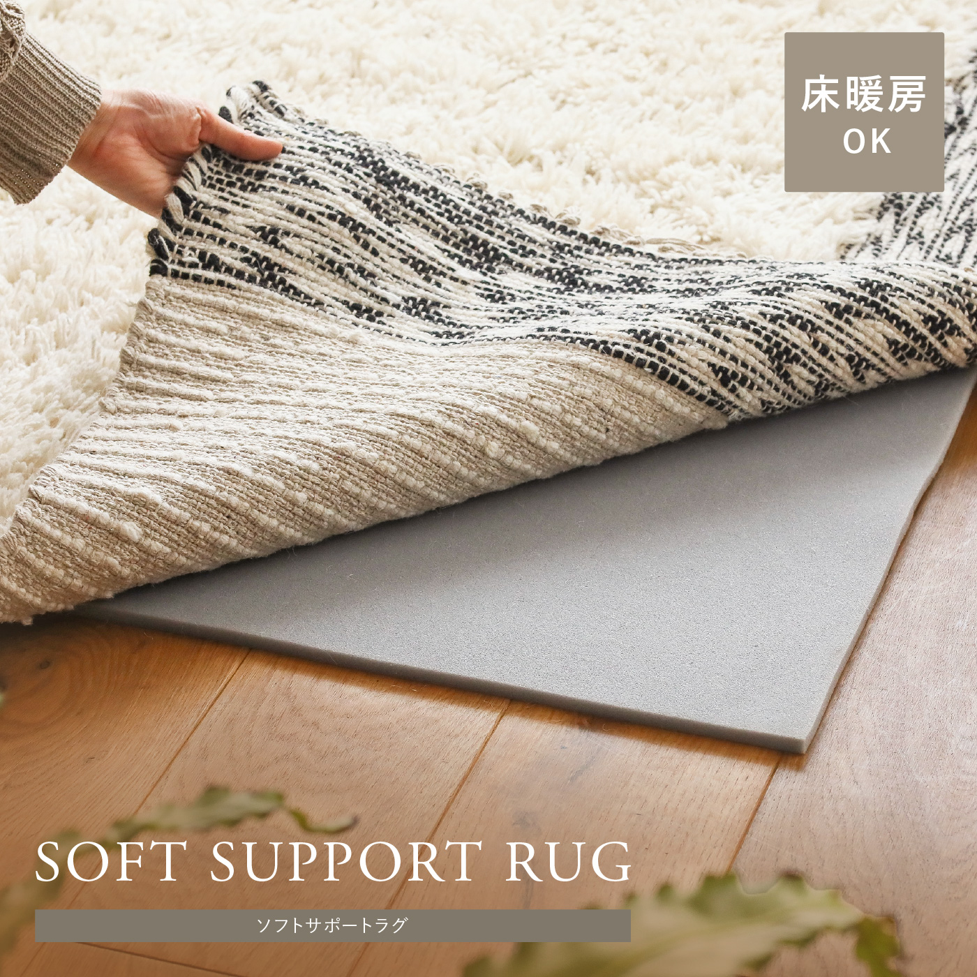 滑り止め＋クッション SOFT SUPPORT RUG（ソフトサポートラグ）