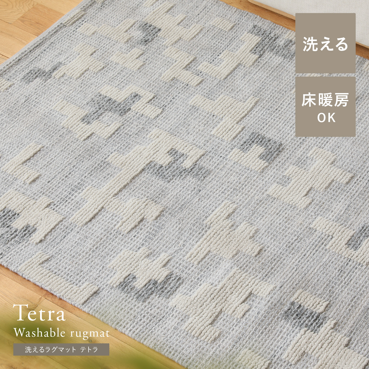 洗えるラグマット Tetra