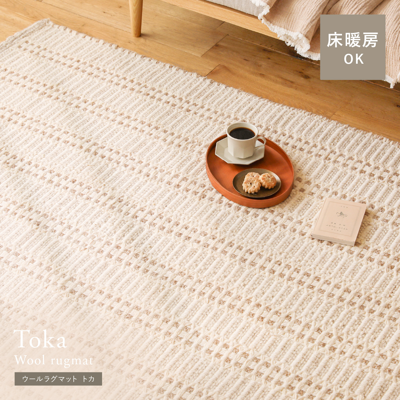 ウールラグマット Toka ｜家具・インテリア通販 Re:CENO(リセノ)