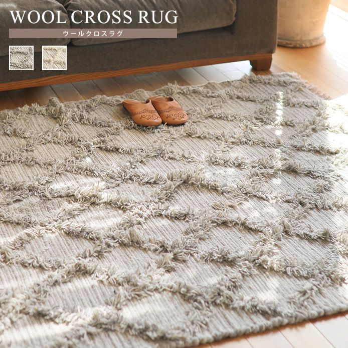 ラグマット WOOL CROSS RUG