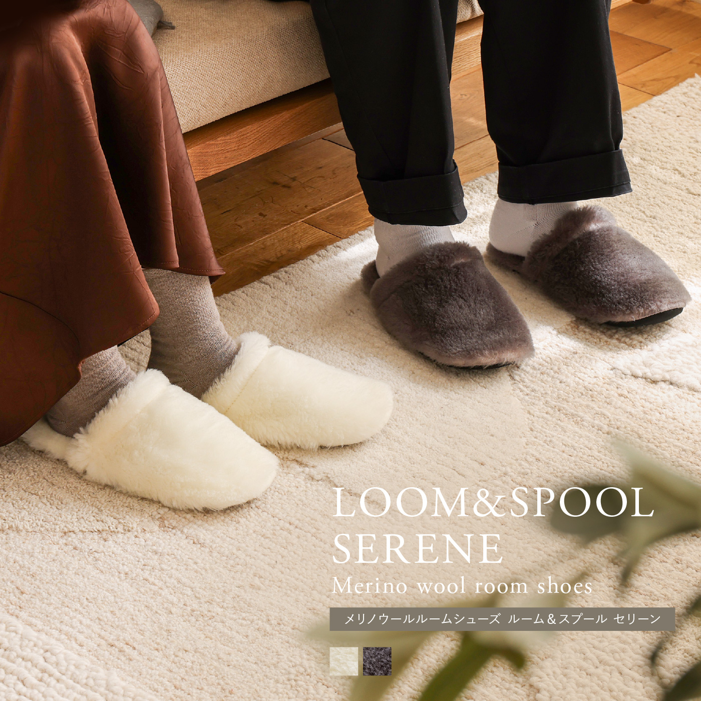 メリノウール ルームシューズ LOOM＆SPOOL SERENE