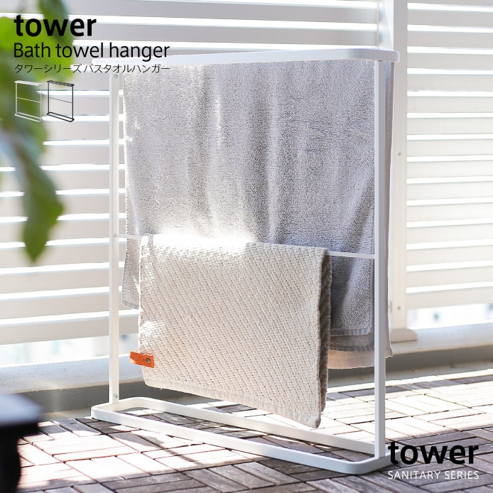 バス・トイレ収納 tower バスタオルハンガー