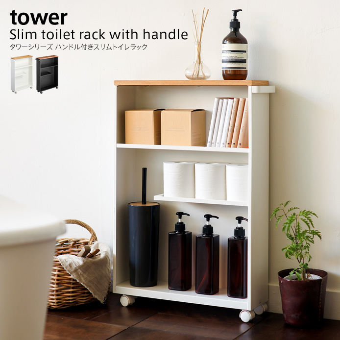 バス・トイレ収納 ハンドル付スリムトイレラック tower ｜家具