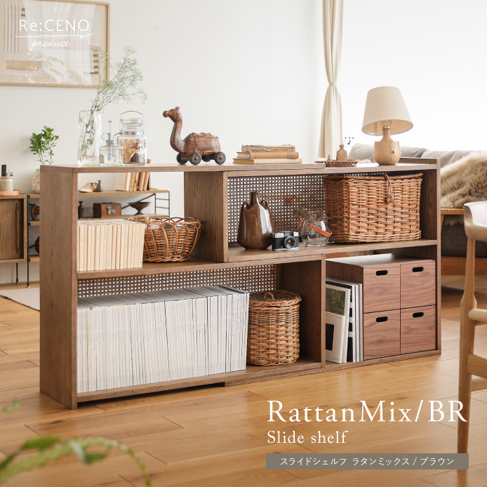 Re:CENO product｜スライドシェルフ RattanMix／BR