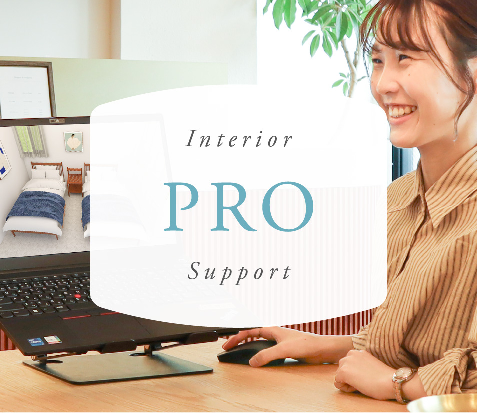 Interior PRO Support インテリアのプロサポート