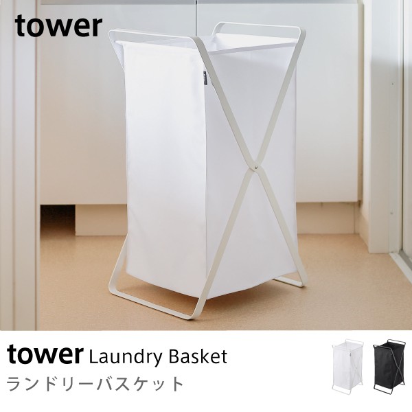 ランドリーバスケット Tower Tower ブラック ホワイト ワイド動画 家具 インテリア通販 Re Ceno リセノ 本店