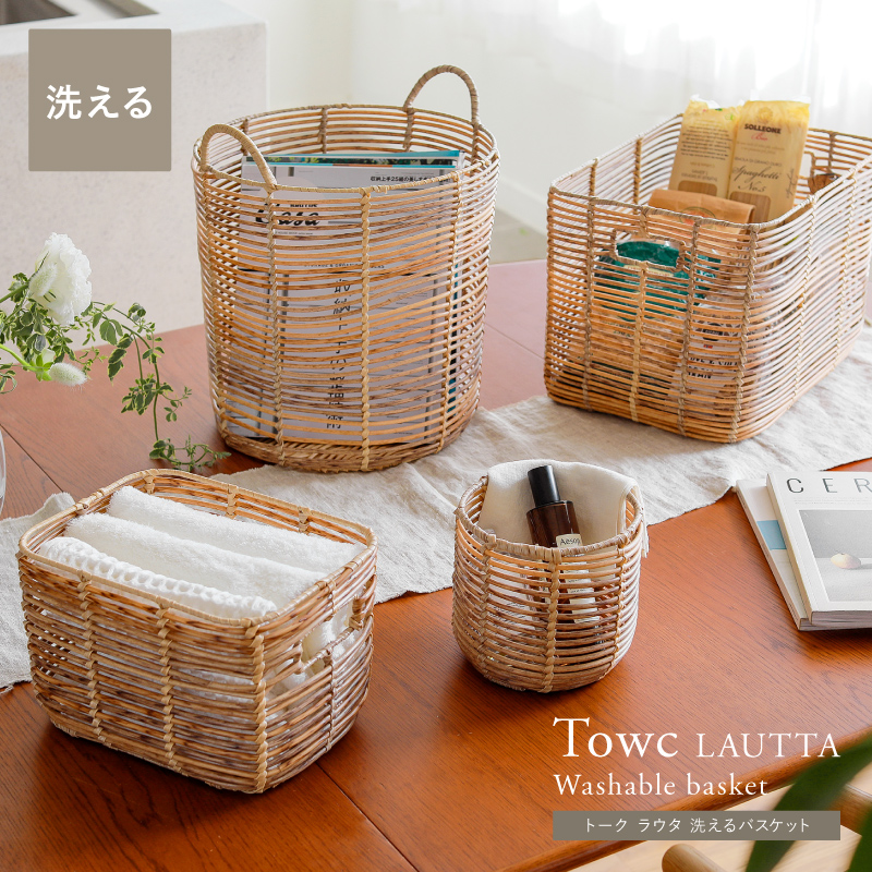 洗えるバスケット Towc LAUTTA