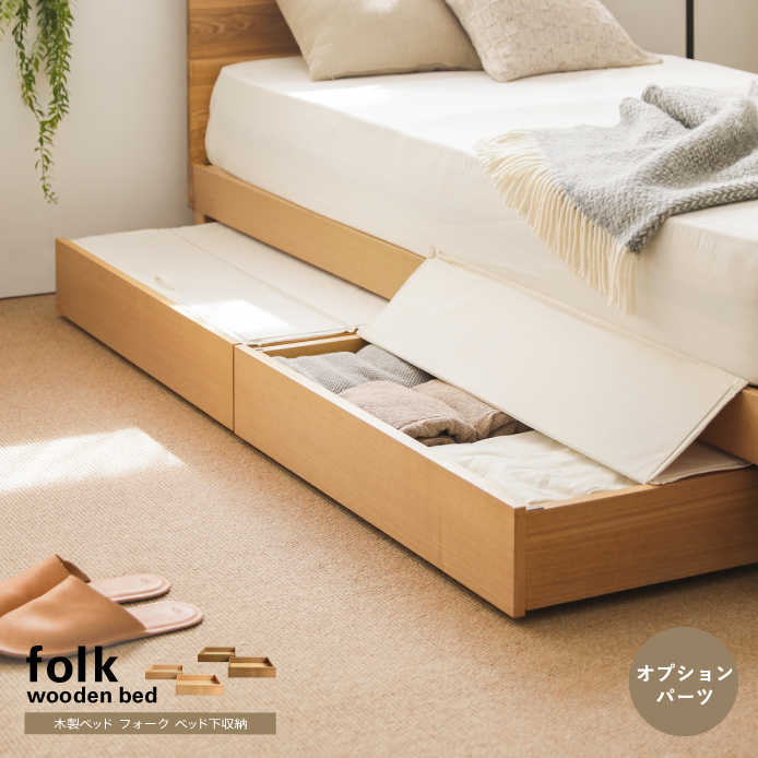 folk ベッド下収納 ｜家具・インテリア通販 Re:CENO(リセノ)