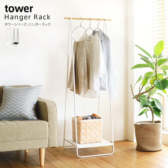 Tower ハンガーラック Tower ブラック ホワイト 家具 インテリア通販 Re Ceno リセノ 本店
