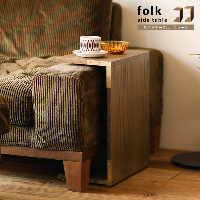 サイドテーブル folk - 家具・インテリア通販 Re:CENO（リセノ）