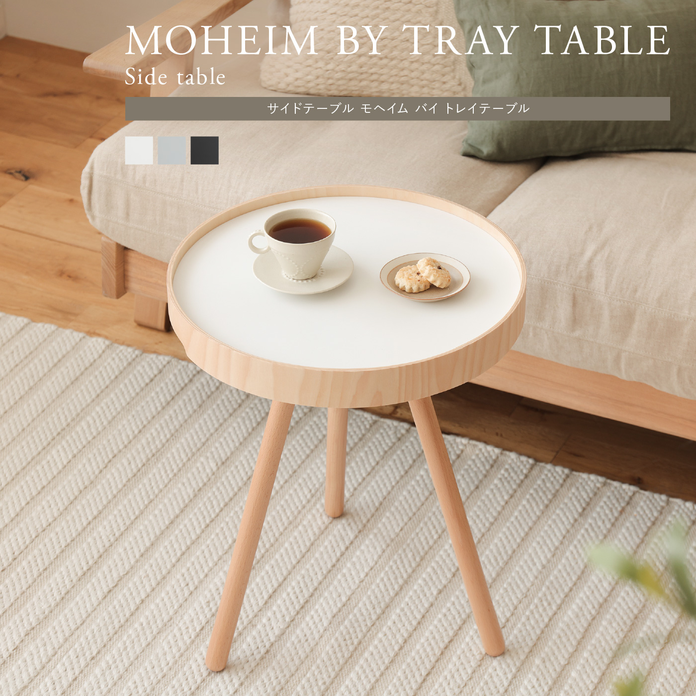 サイドテーブル MOHEIM BY TRAY TABLE