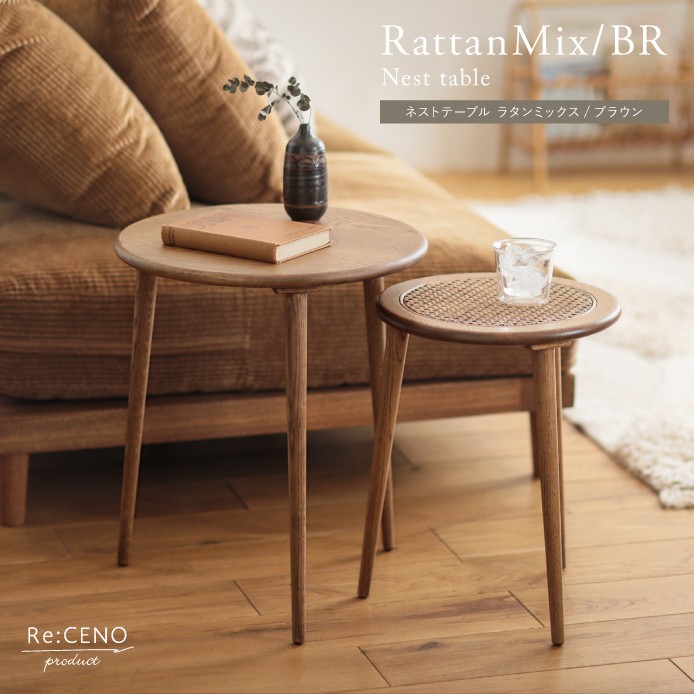 Re:CENO product｜ネストテーブル RattanMix／BR