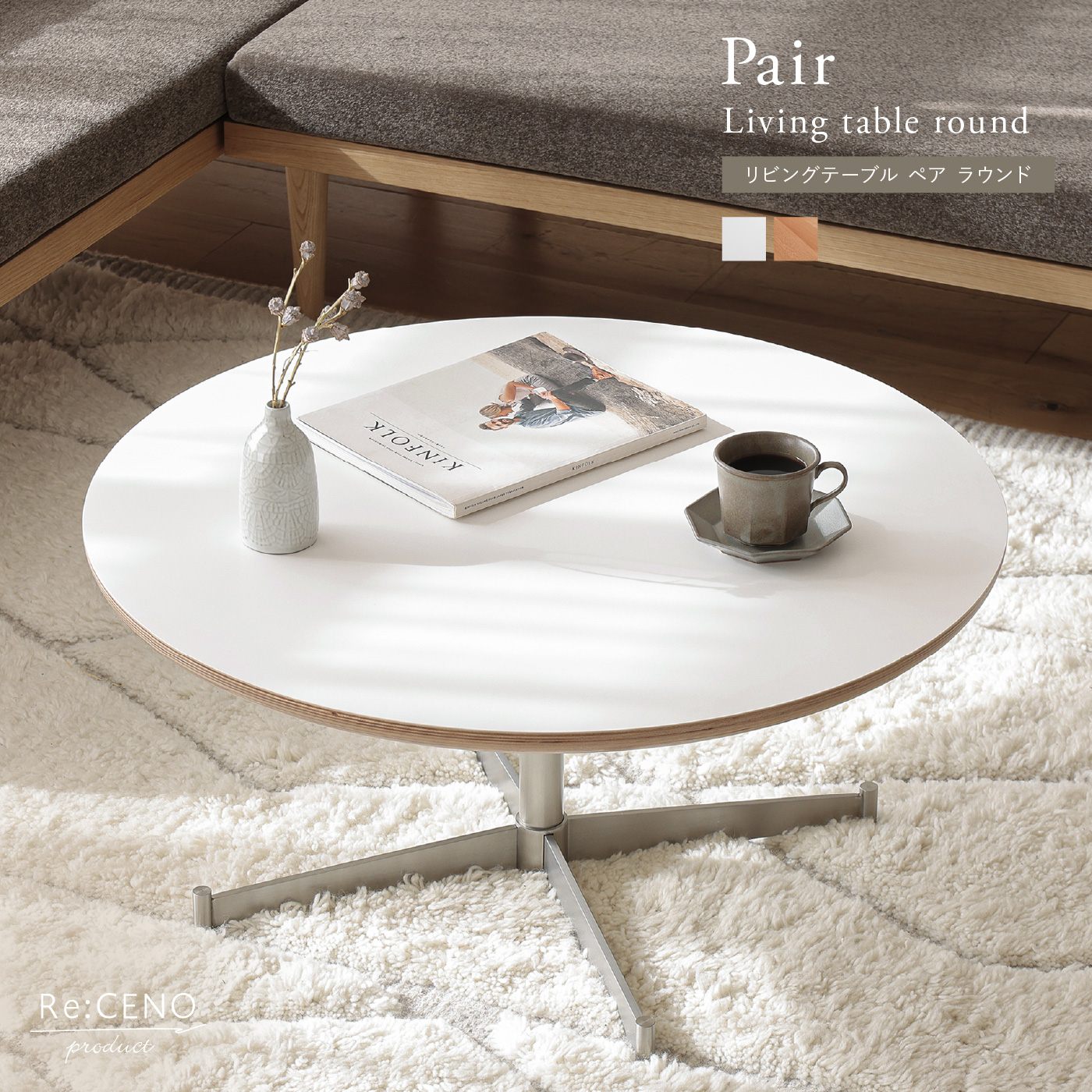 【Re:CENO】リビングテーブル リビングテーブル Pair ラウンド ｜家具・インテリア通販 Re:CENO(リセノ)