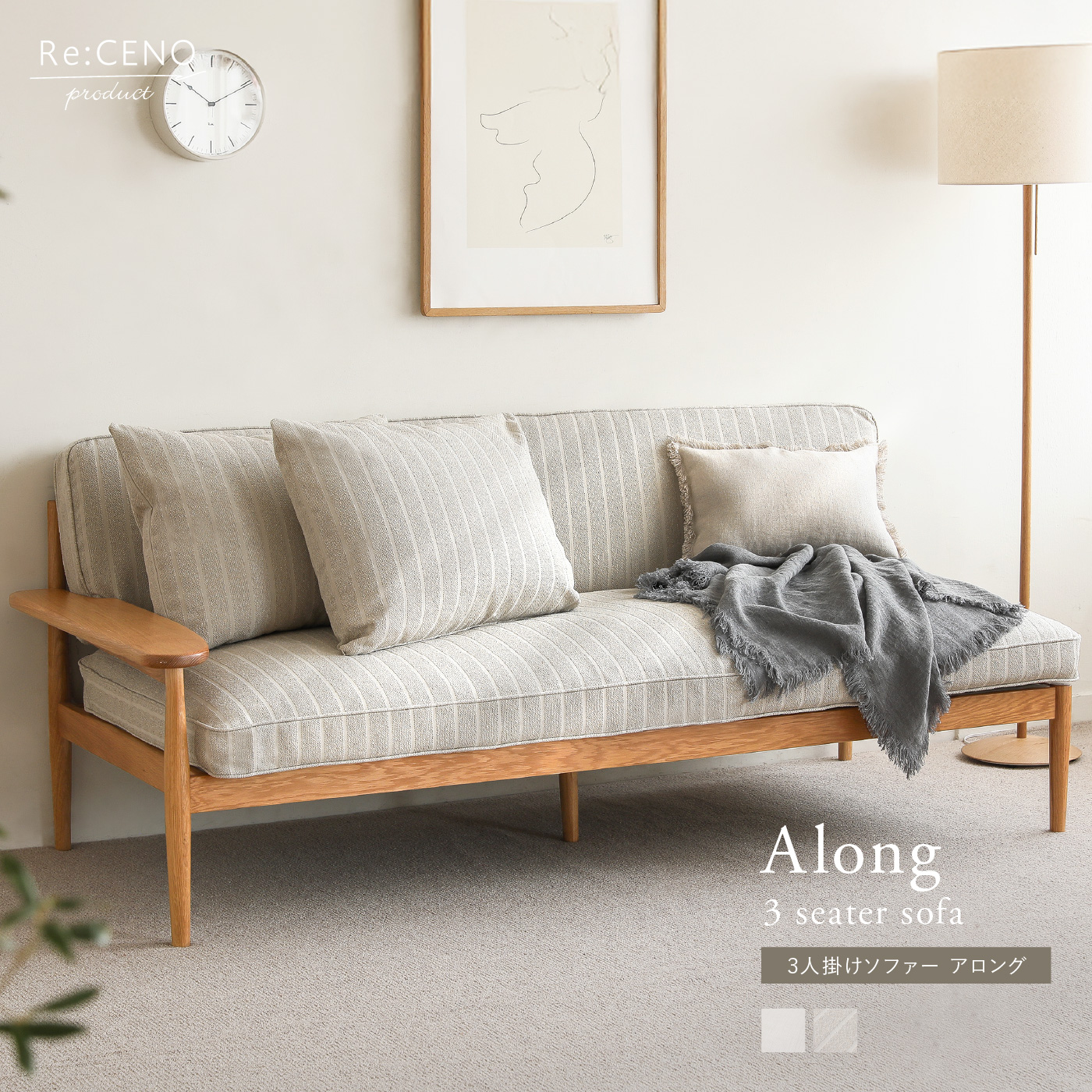 3人掛けソファー NOANA ｜家具・インテリア通販 Re:CENO(リセノ)