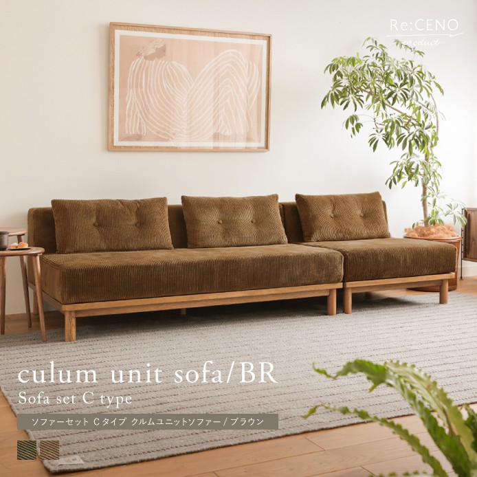Re:CENO product｜ソファーセット Cタイプ culum unit sofa／BR