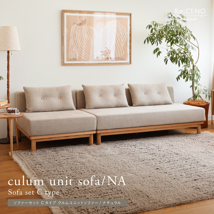 Re:CENO product｜ソファーセット Cタイプ culum unit sofa／NA