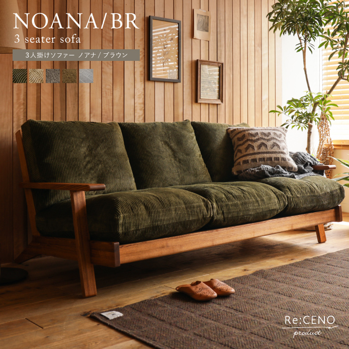 Re:CENO product｜3人掛けソファー NOANA／BR