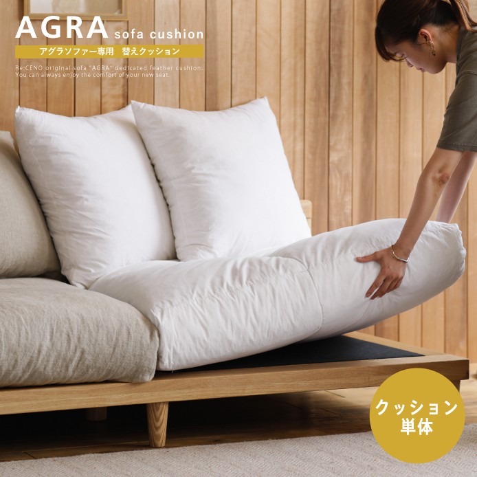 AGRA ソファー専用 替えクッション - 家具・インテリア通販 Re:CENO 