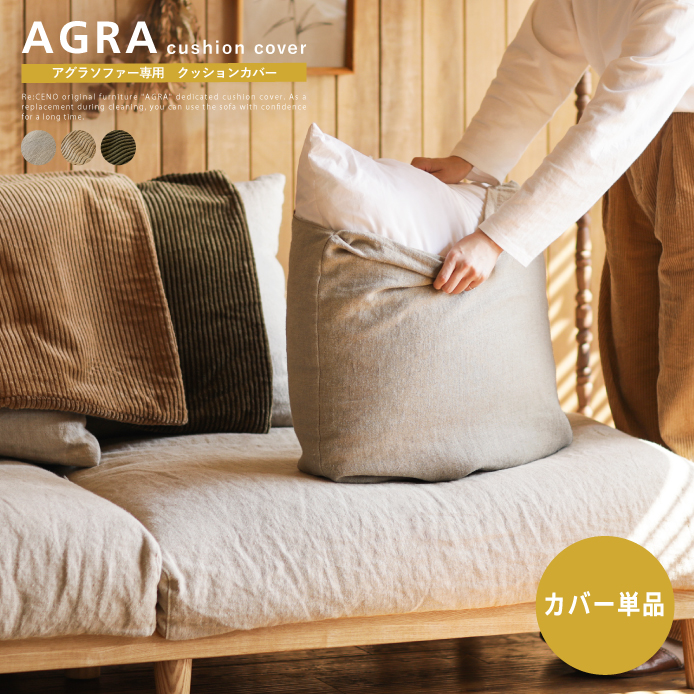 AGRA ソファー専用クッションカバー - 家具・インテリア通販 Re:CENO 