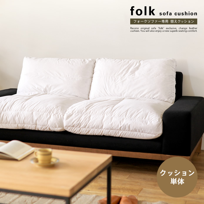 folk ソファー専用 替えクッション - 家具・インテリア通販 Re:CENO